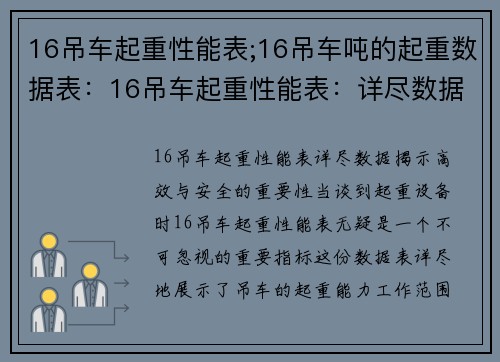 16吊车起重性能表;16吊车吨的起重数据表：16吊车起重性能表：详尽数据揭示高效与安全的重要性