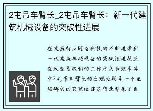 2屯吊车臂长_2屯吊车臂长：新一代建筑机械设备的突破性进展