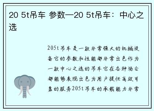 20 5t吊车 参数—20 5t吊车：中心之选