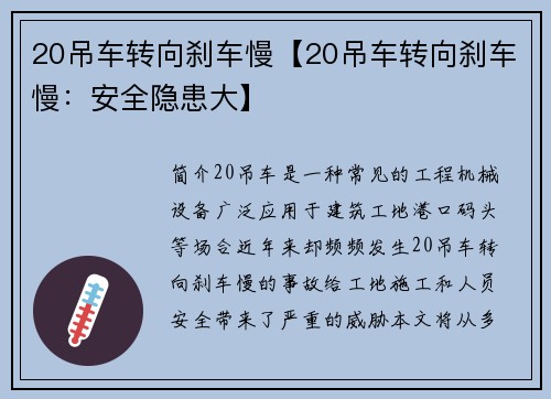 20吊车转向刹车慢【20吊车转向刹车慢：安全隐患大】