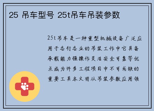 25 吊车型号 25t吊车吊装参数