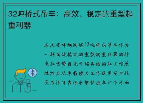32吨桥式吊车：高效、稳定的重型起重利器