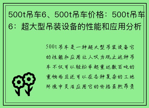 500t吊车6、500t吊车价格：500t吊车6：超大型吊装设备的性能和应用分析