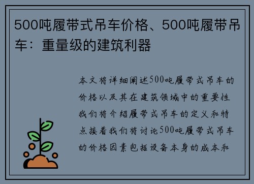 500吨履带式吊车价格、500吨履带吊车：重量级的建筑利器