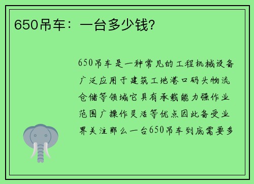 650吊车：一台多少钱？