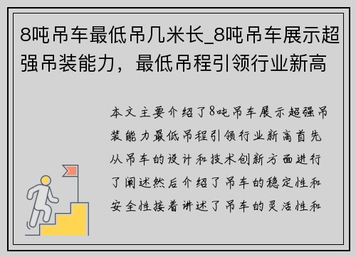 8吨吊车最低吊几米长_8吨吊车展示超强吊装能力，最低吊程引领行业新高