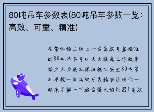 80吨吊车参数表(80吨吊车参数一览：高效、可靠、精准)