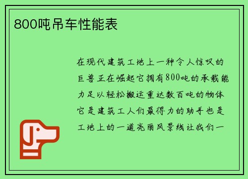 800吨吊车性能表