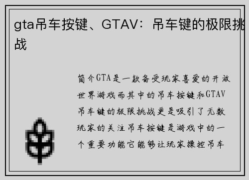 gta吊车按键、GTAV：吊车键的极限挑战