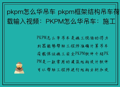 pkpm怎么华吊车 pkpm框架结构吊车荷载输入视频：PKPM怎么华吊车：施工现场的得力利器