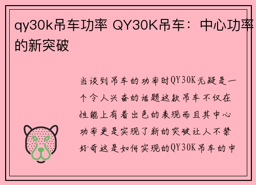 qy30k吊车功率 QY30K吊车：中心功率的新突破