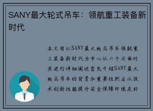 SANY最大轮式吊车：领航重工装备新时代