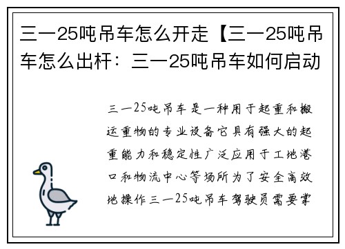 三一25吨吊车怎么开走【三一25吨吊车怎么出杆：三一25吨吊车如何启动与行驶】