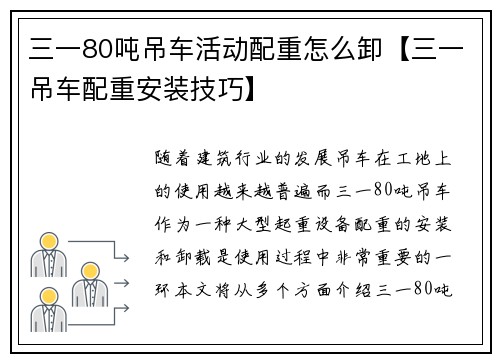 三一80吨吊车活动配重怎么卸【三一吊车配重安装技巧】