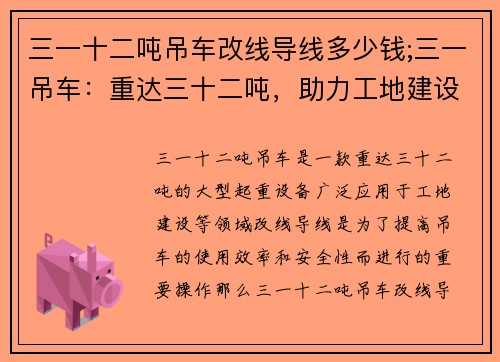 三一十二吨吊车改线导线多少钱;三一吊车：重达三十二吨，助力工地建设