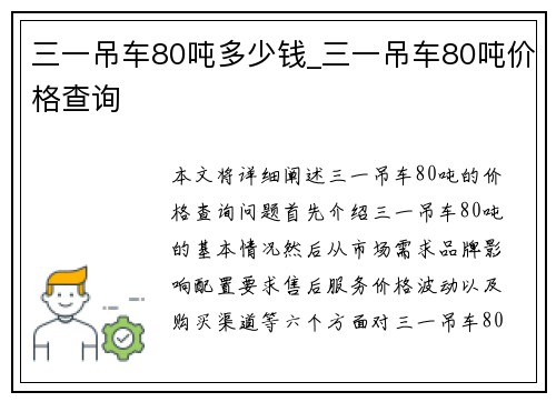 三一吊车80吨多少钱_三一吊车80吨价格查询
