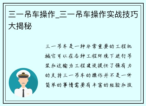 三一吊车操作_三一吊车操作实战技巧大揭秘