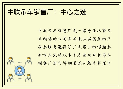 中联吊车销售厂：中心之选
