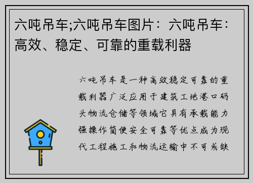 六吨吊车;六吨吊车图片：六吨吊车：高效、稳定、可靠的重载利器