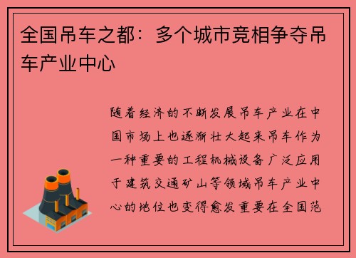 全国吊车之都：多个城市竞相争夺吊车产业中心