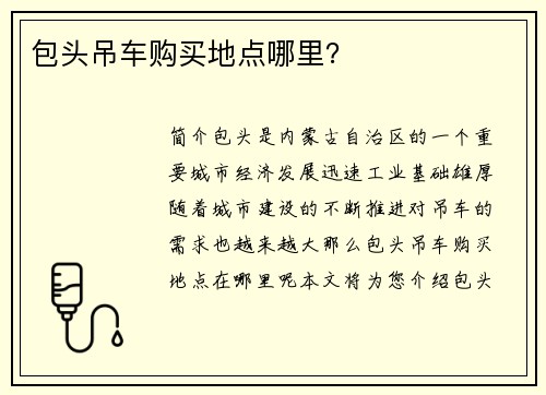 包头吊车购买地点哪里？