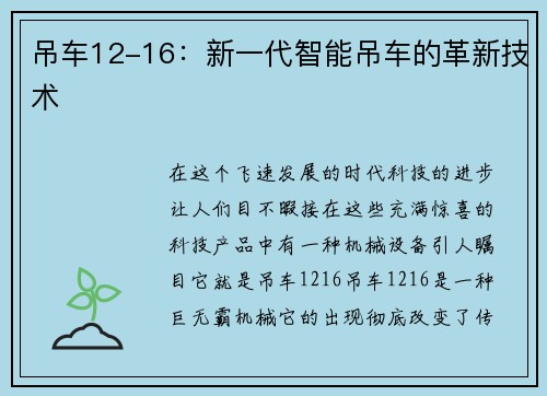 吊车12-16：新一代智能吊车的革新技术