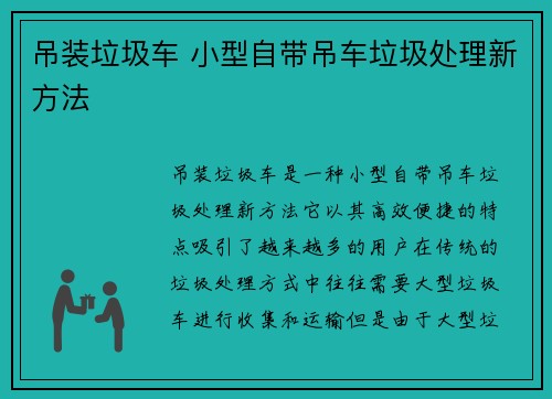 吊装垃圾车 小型自带吊车垃圾处理新方法