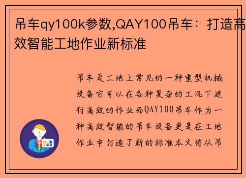 吊车qy100k参数,QAY100吊车：打造高效智能工地作业新标准