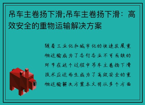 吊车主卷扬下滑;吊车主卷扬下滑：高效安全的重物运输解决方案