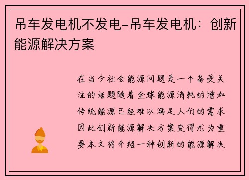 吊车发电机不发电-吊车发电机：创新能源解决方案