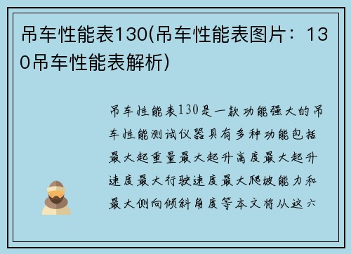 吊车性能表130(吊车性能表图片：130吊车性能表解析)