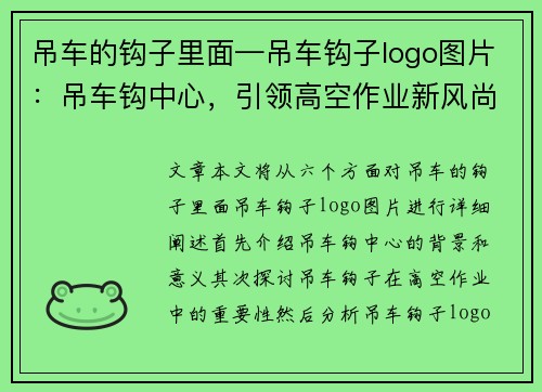 吊车的钩子里面—吊车钩子logo图片：吊车钩中心，引领高空作业新风尚