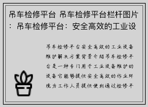 吊车检修平台 吊车检修平台栏杆图片：吊车检修平台：安全高效的工业设备维护解决方案
