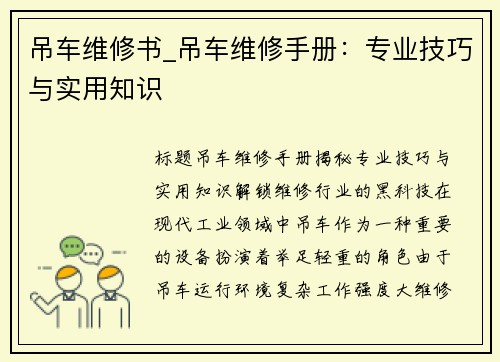 吊车维修书_吊车维修手册：专业技巧与实用知识