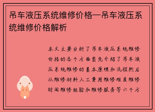 吊车液压系统维修价格—吊车液压系统维修价格解析