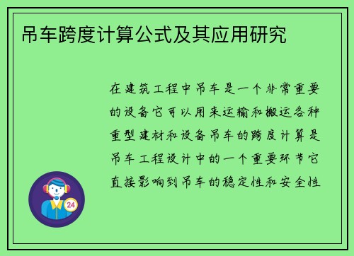 吊车跨度计算公式及其应用研究