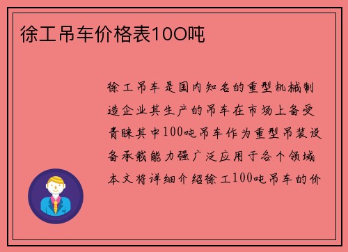 徐工吊车价格表10O吨