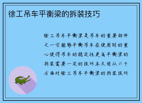 徐工吊车平衡梁的拆装技巧