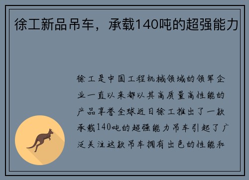 徐工新品吊车，承载140吨的超强能力