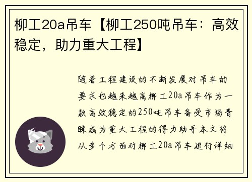 柳工20a吊车【柳工250吨吊车：高效稳定，助力重大工程】