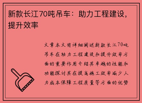 新款长江70吨吊车：助力工程建设，提升效率