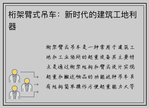 桁架臂式吊车：新时代的建筑工地利器