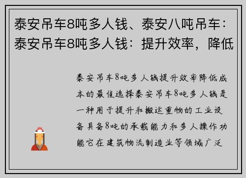 泰安吊车8吨多人钱、泰安八吨吊车：泰安吊车8吨多人钱：提升效率，降低成本的最佳选择