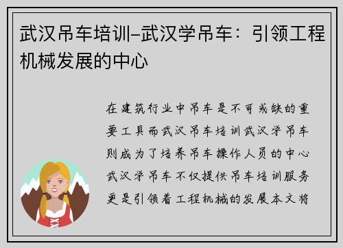 武汉吊车培训-武汉学吊车：引领工程机械发展的中心