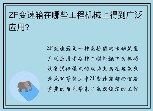 ZF变速箱在哪些工程机械上得到广泛应用？
