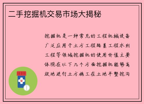 二手挖掘机交易市场大揭秘