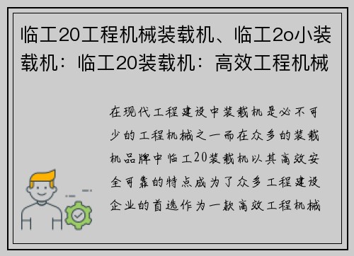 临工20工程机械装载机、临工2o小装载机：临工20装载机：高效工程机械的领先选择