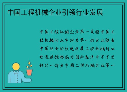 中国工程机械企业引领行业发展