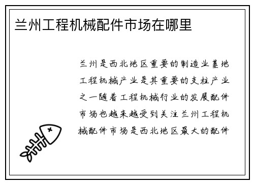 兰州工程机械配件市场在哪里