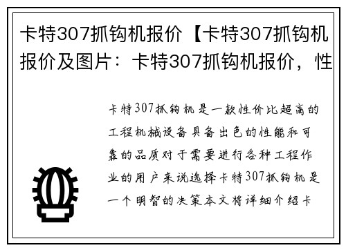 卡特307抓钩机报价【卡特307抓钩机报价及图片：卡特307抓钩机报价，性价比超高】